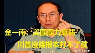 金一南最新演講：美國國力衰弱，川普沒錢根本打不了仗，你這是做夢嗎？