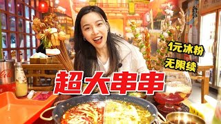 【小貝餓了】15元一串的超大串串比胳膊还长，鱼缸冰粉1块钱一缸免费无限续!！！#小貝餓了#mukbang#美食