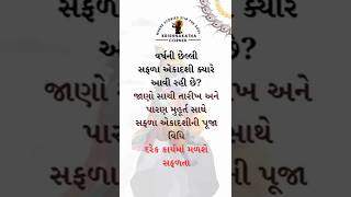 સફલા એકાદશી 2024 ક્યારે છે ? પૂજા મુહૂર્ત વ્રત વિધિ ઉપાય પારણાં । December 2024 । सफला एकादशी 2024