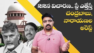 Amaravati Land Scam Case Hearing in Supreme Court on 22nd July | Chandrababu, Narayana | Nidhi Tv