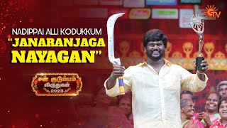 Janaranjaga Nayagan Award: Honoring the Mass Entertainer | Sun Kudumbam Virudhugal 2023 | Sun TV
