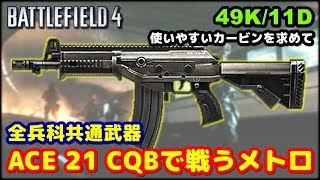 【BF4】いつものメトロ鯖で \