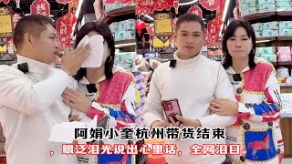 阿娟小奎杭州带货结束，眼泛泪光说出心里话，全网泪目。