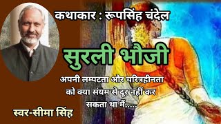 #रूपसिंहचंदेल की कहानी-सुरली भौजी | Story By RoopSingh Chandel | हिन्दी कहानी | AudioStory