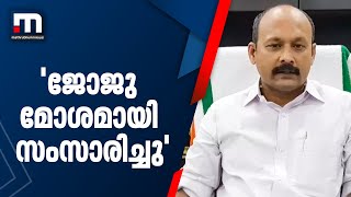 ജോജു മോശമായി സംസാരിച്ചുവെന്ന് ഡിസിസി പ്രസിഡന്റ് മുഹമ്മദ് ഷിയാസ്| Mathrubhumi News