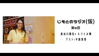 じもとのラジオ（仮）ゲスト千倉里菜さん後半戦！『地元ピース！幻想ドライビング』６月６日より池袋シネマロサにてレイトショー！