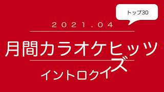 月間カラオケヒッツ：2021年4月 イントロクイズ​