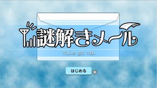 【謎解きメール】朝から脳トレやらないか！（一緒に考えてね）「最終回」