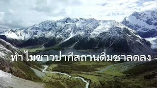 ทำไมชาวปากีสถานลดการดื่มชา