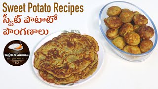 Sweet Potato Recipes || స్వీట్ పొటాటో పొంగణాలు || sweet potato appam || attagari vantalu