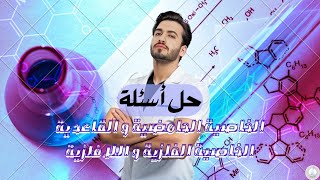 حل #اسئلة الخاصية #الحامضية و #القاعدية و #الفلزية و #اللافلزية | #الصف_الثاني_الثانوي