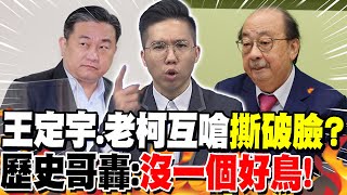 王定宇.老柯互嗆\