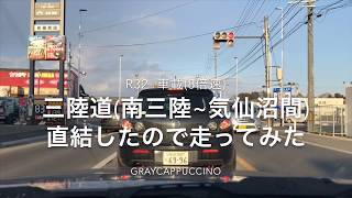 【HCR32車載】三陸道(登米IC~気仙沼中央IC)走ってみた【直結記念】