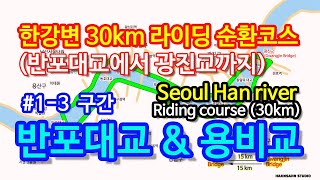 한강라이딩 30km 순환코스 반포대교와 용비교주변 (#YTE001-03)