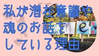 私が潜在意識や魂のお話をしている理由