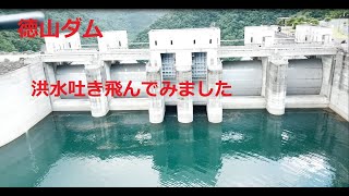 徳山ダム　洪水吐きを飛んでみた