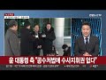 뉴스투나잇 윤 대통령 체포 임박…관저 앞 시위대 일부 강제 해산 연합뉴스tv yonhapnewstv