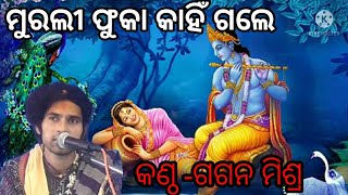 Mor murali phuka kahin gale by gagan mishra