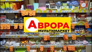 #АВРОРА Великий асортимент товарів зі знижкою. Червоні цінники Великодній розпродаж Шлях до перемоги