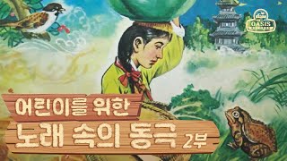 [오아시스레코드Kids Songs] 그시절 동심 속으로🚀 어린이를 위한 노래 속의 동극 4,5집 모음 | 제비와 흥부, 콩쥐 팥쥐