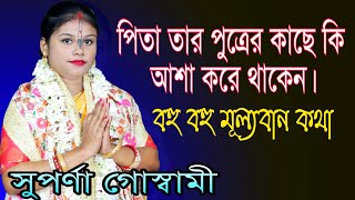 একমাত্র পিতা-পুত্রের কাছে কি আশা করে/পাষাণ হৃদয় হলেও কাঁদতে হবে/সুপর্ণা গোস্বামী/suparna goswami//