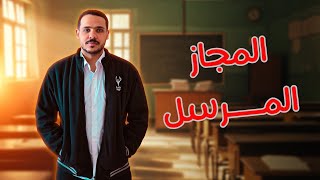 شرح المجاز المرسل | بلاغة | أولى ثانوي 2025