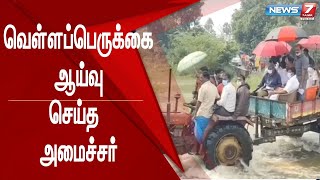 கொசஸ்தலை ஆற்றில்  வெள்ளப்பெருக்கு -ஆய்வு செய்த அமைச்சர்