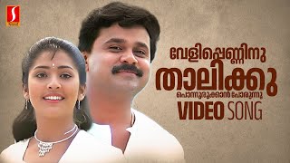 Veli Penninu Thalikku Video Song | Dileep | Navya Nair | Sujatha Mohan | Sreenivas | Suresh Peters