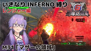 【地球防衛軍6】いきなりINFERNO縛り レンジャー編#30【M31：マザーの領域】