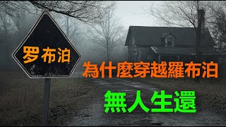 【禁止模仿】被稱之為“死亡之海”的羅布泊，世界首位成功穿越者的親身經歷。#羅布泊