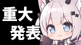 【 重大発表 】みんなに聞いてほしいことがあるのだーーー！【#Vtuber/#猫魔しろあ】