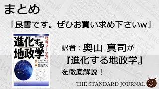 「進化する地政学」 まとめ｜奥山真司の「アメ通LIVE!」