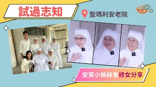 #沸點｜後記：試過志知【安貧小姊妹會Challenge!】問問修女？