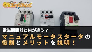 電磁開閉器と何が違う？マニュルモータスタータの役割とメリットについて説明！