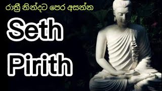 SETH PIRITH |Jaya piritha සිතේ ඇති දුක් මුසු ස්භාවය නැති කිරීමට මෙම පිරිත් සජ්ජායනය කරන්න.