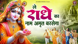 ले राधे का नाम ~ le radhe ka naam ~ top song radhe krishna bhajan~top radhe krishna song