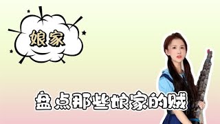 盘点那些娘家的贼：十个女儿九个贼，还有一个特别贼