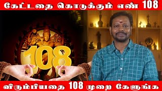 கேட்டதை கொடுக்கும் எண் 108 | விரும்பியதை கேளுங்க 108 முறை சொல்லி கேளுங்க | பிரபஞ்ச எண் 108