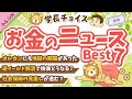 第116回 【知って得する】2024年9月　学長が選ぶ「お得」「トレンド」お金のニュース Best7【トレンド】