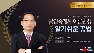 [공전무] 제 33회 공인중개사 공법 기본이론강의 11강