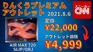 ナイキ りんくうプレミアムアウトレット 在庫&価格リサーチ！2021年8月5日