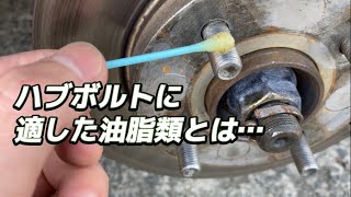 ハブボルトに適した油脂類とは…