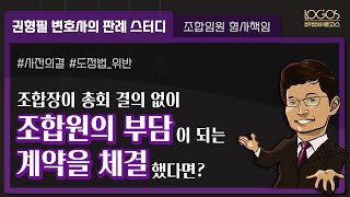 [조합장 형사처벌] 조합장이 총회 결의 없이 조합원의 부담이 되는 계약을 체결한다면?