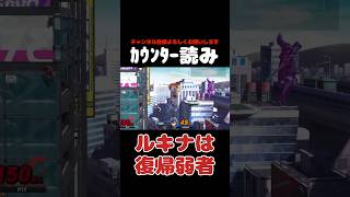 【スマブラSP】ルキナ「キッショ、なんで分かるんだよ」 #shorts #スマブラsp #ピット #vip #呪術廻戦