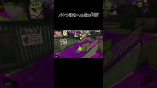 バケツ猛者への道39日目#スプラトゥーン3