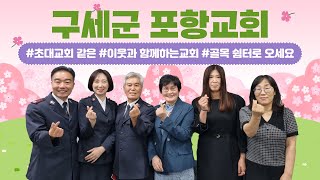 220920 | 그레이스 투 유 | 6시내교회 | 구세군 포항 교회 출연 | 최준영PD