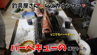 釣具屋さんのレジでキャンプバーベキューの練習