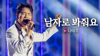 나태주 남성미 폭팔한 무대💪🏻 나태주 남자로 봐줘요 || 🎤헬로콘서트 좋은날🎤