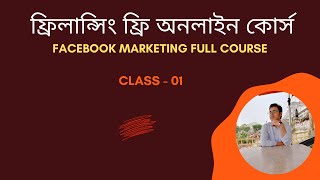 Facebook Marketing Full Course Update Version | Facebook Marketing Bangla Tutorial - 01