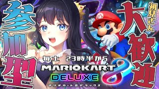 【 毎土 参加型 / マリオカート８DX 】ドライブ雑談会場へようこそ【 姫川あまゆ / Vtuber 】